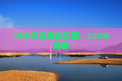 PHP开发者的乐园，CSDN博客